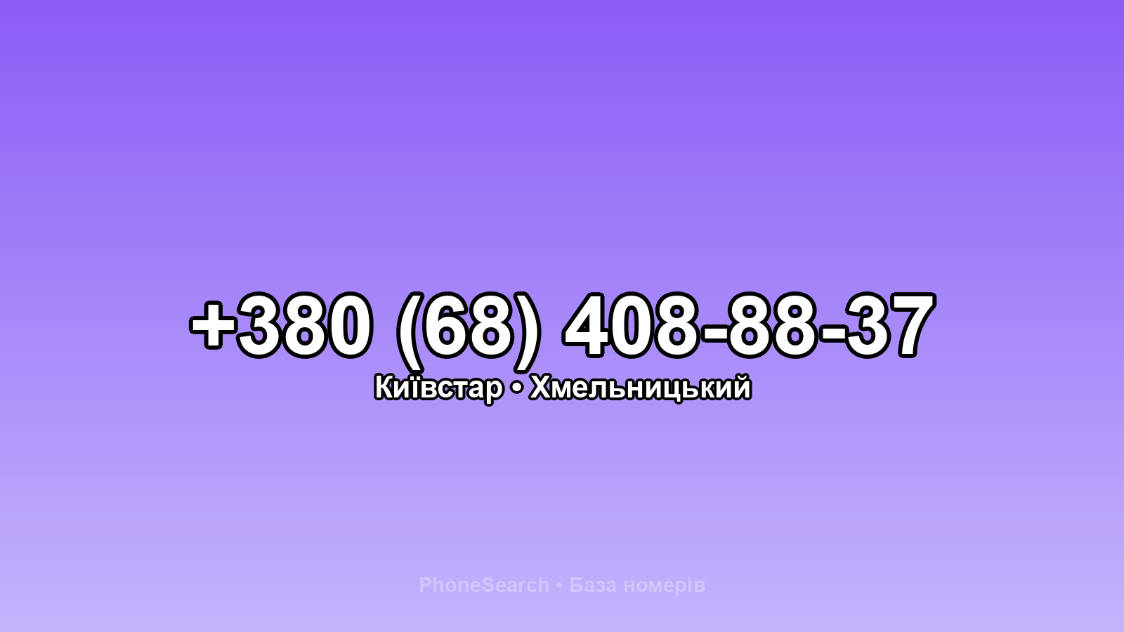 Номер +380 (68) 408-88-37 - вариант 1