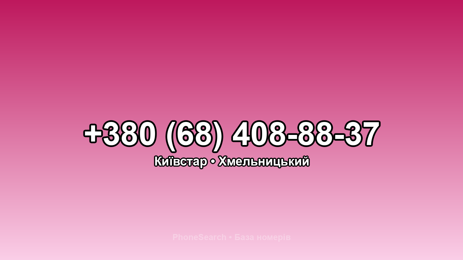 Номер +380 (68) 408-88-37 - вариант 2