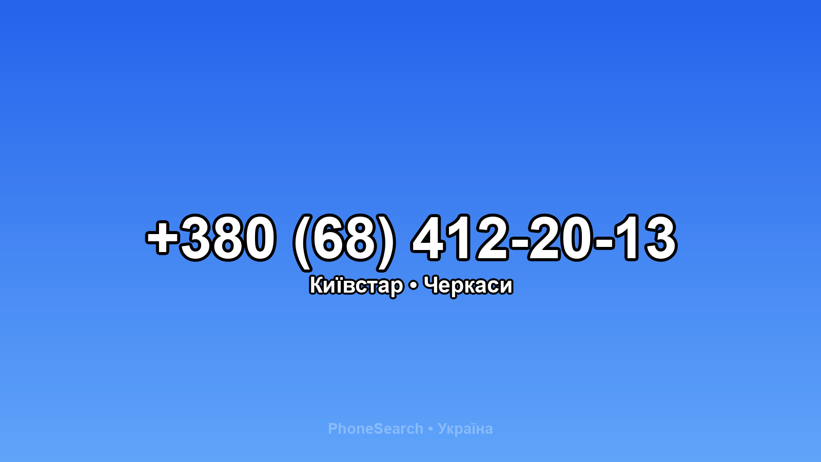 Номер +380 (68) 412-20-13 - вариант 2