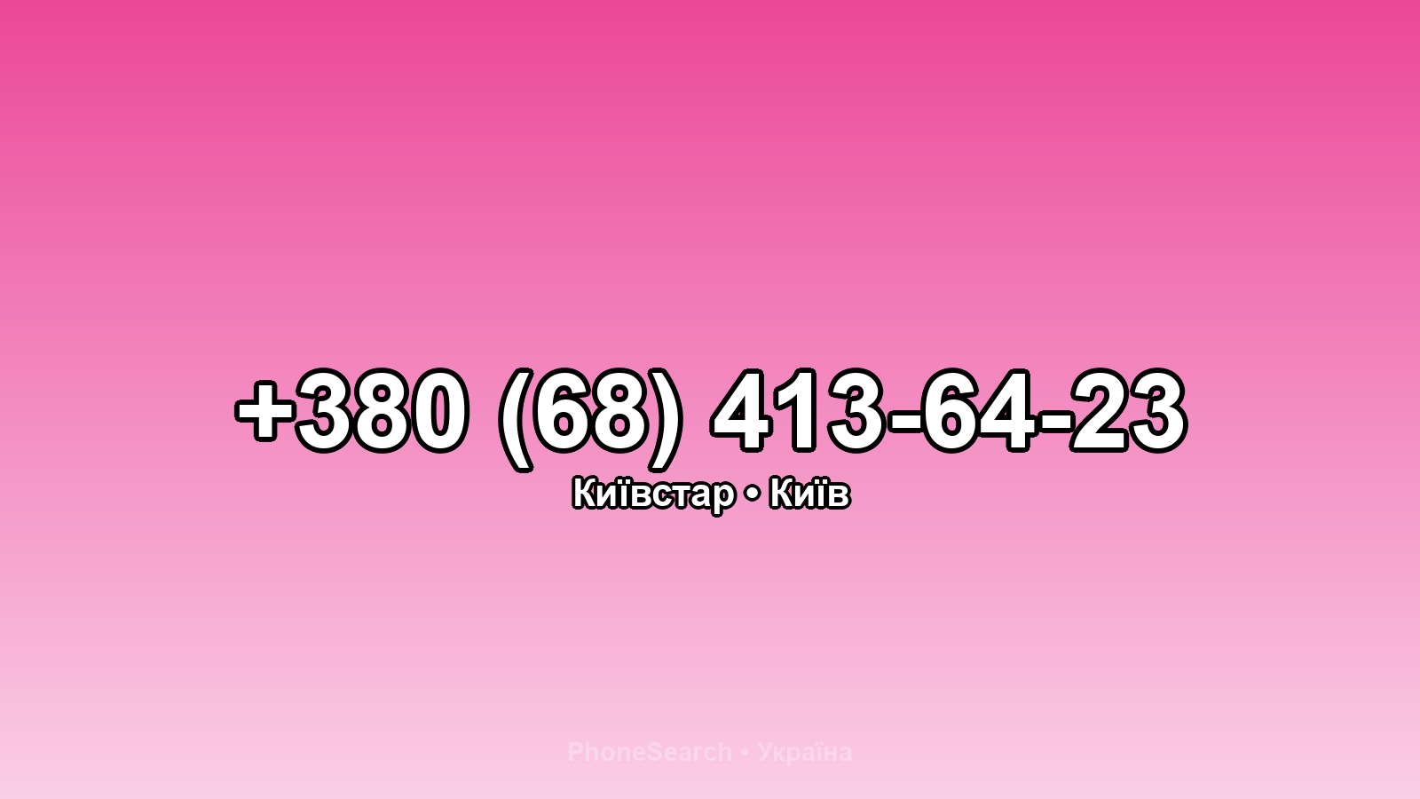 Номер +380 (68) 413-64-23 - вариант 1