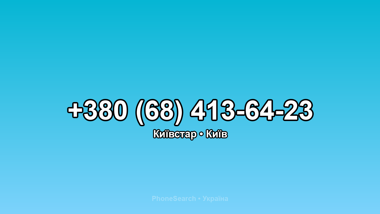 Номер +380 (68) 413-64-23 - вариант 2