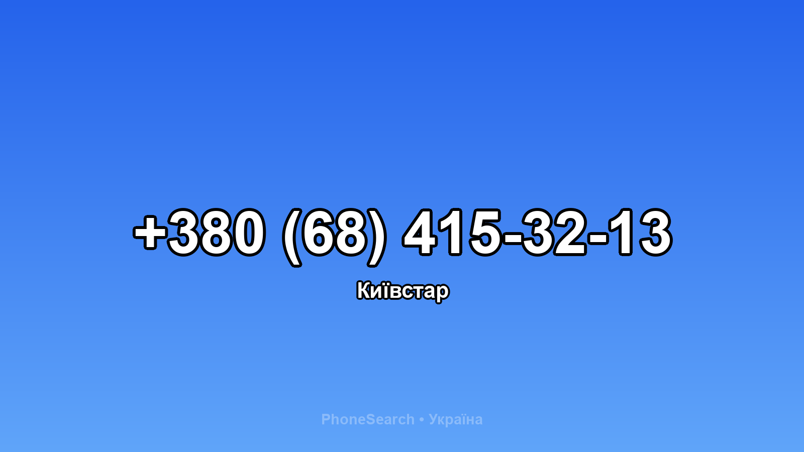 Номер +380 (68) 415-32-13 - вариант 2