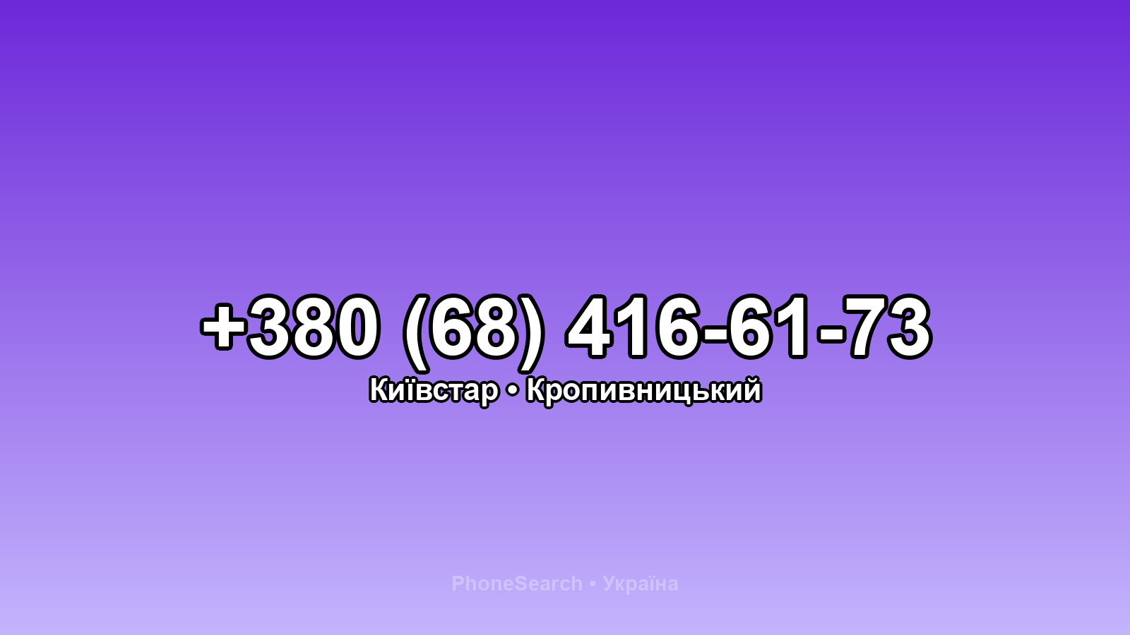 Номер +380 (68) 416-61-73 - вариант 1