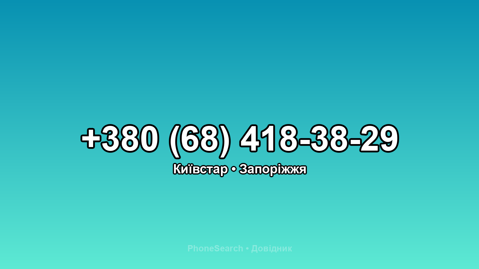 Номер +380 (68) 418-38-29 - вариант 1