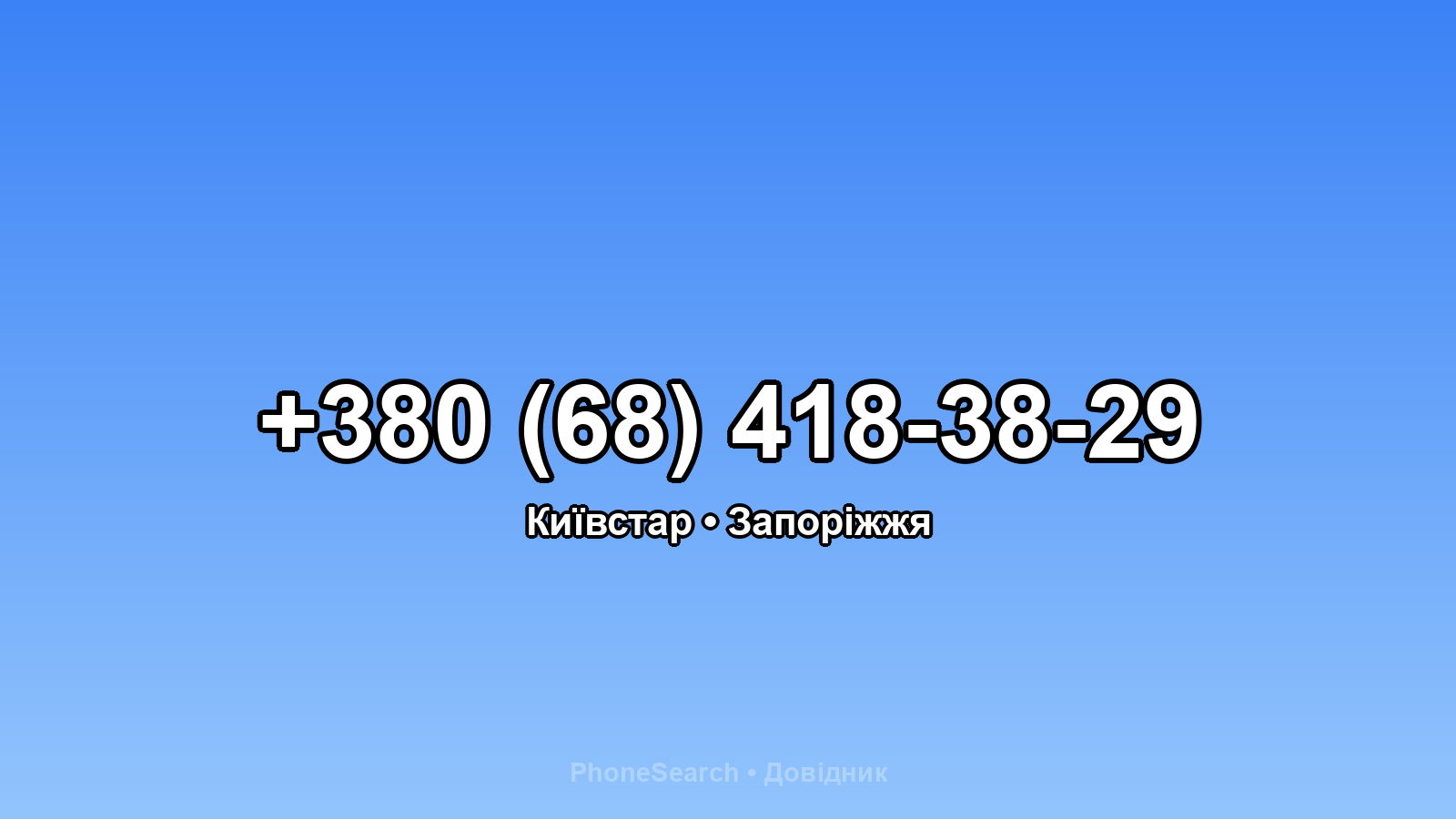 Номер +380 (68) 418-38-29 - вариант 2