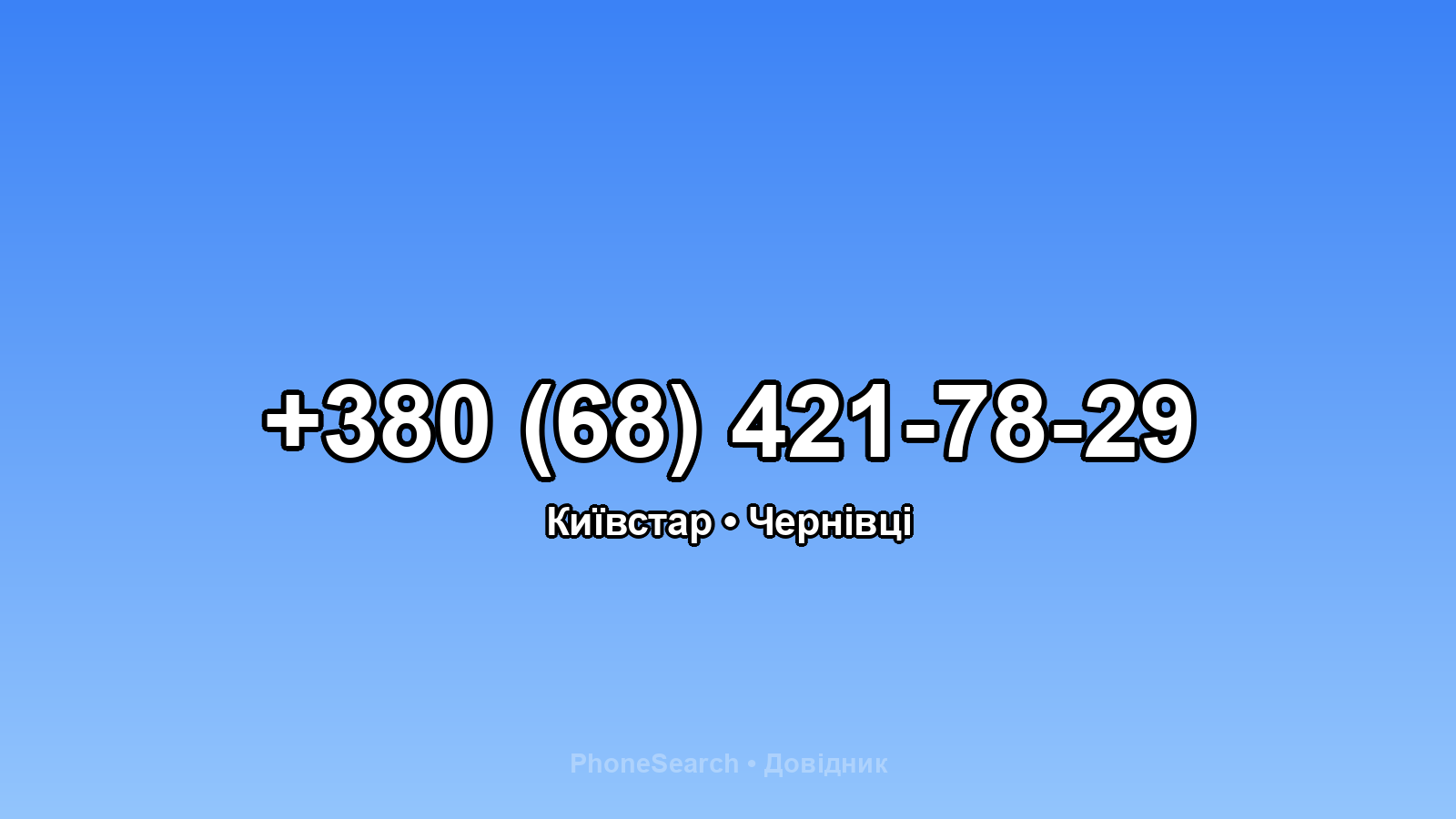 Номер +380 (68) 421-78-29 - вариант 2