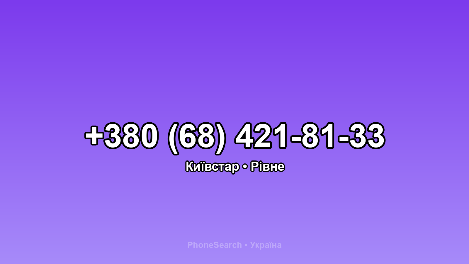 Номер +380 (68) 421-81-33 - вариант 2
