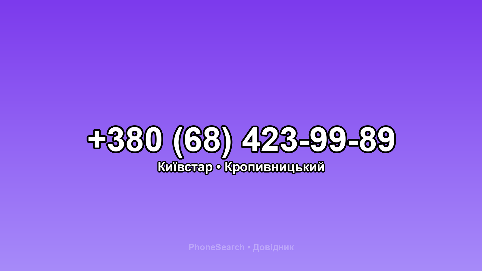 Номер +380 (68) 423-99-89 - вариант 1