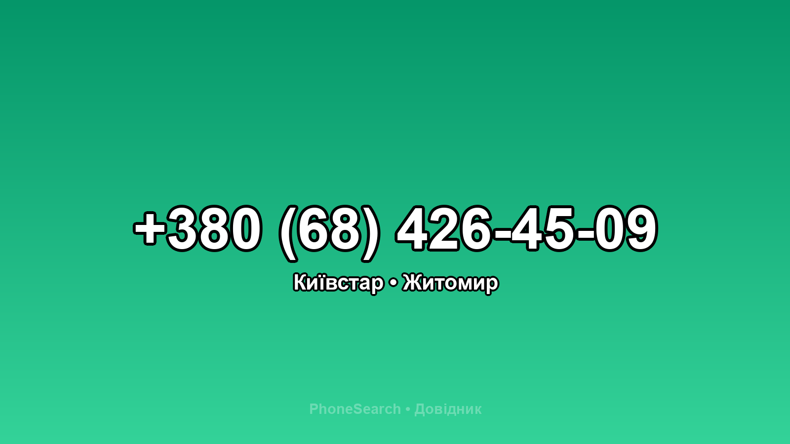 Номер +380 (68) 426-45-09 - вариант 2