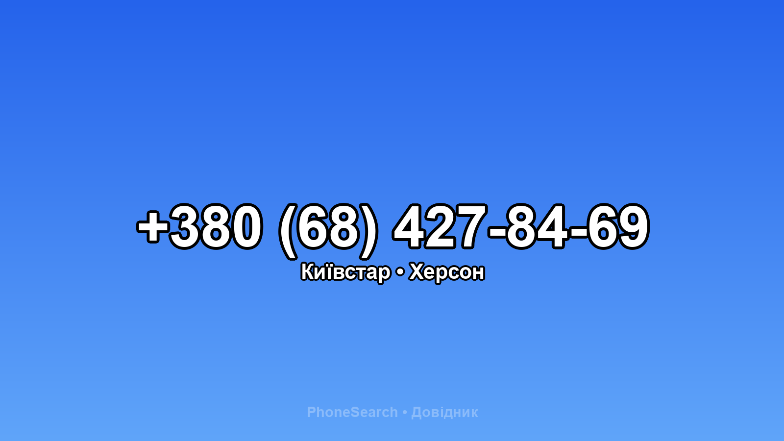 Номер +380 (68) 427-84-69 - вариант 1