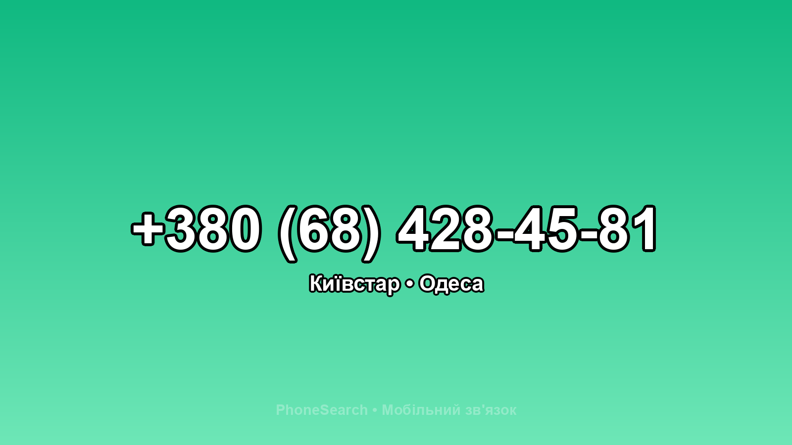 Номер +380 (68) 428-45-81 - вариант 1