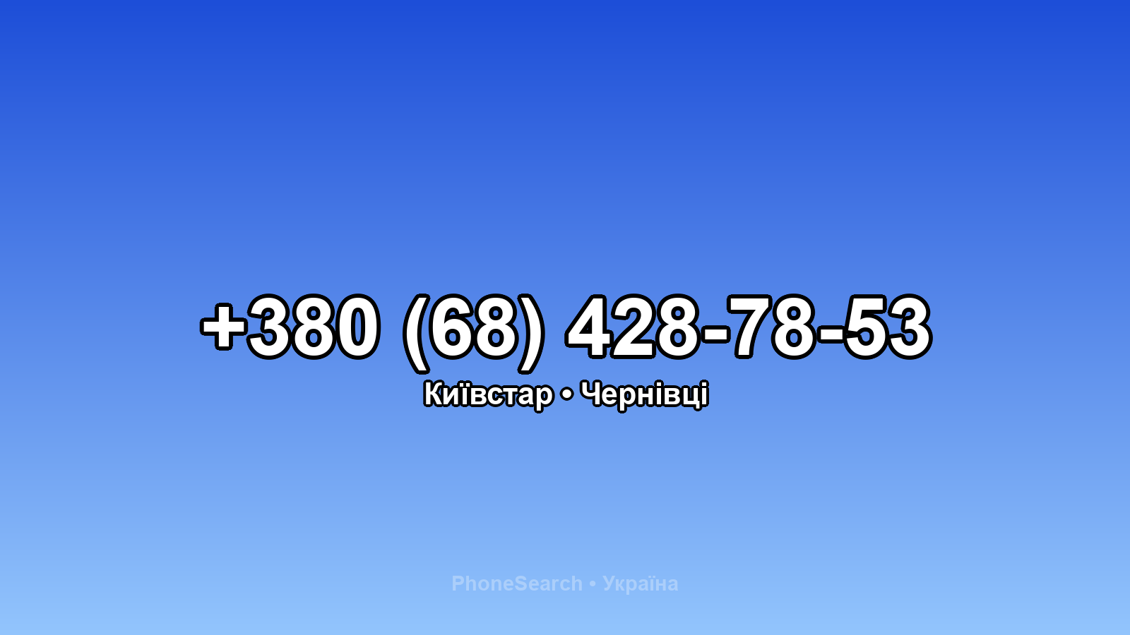 Номер +380 (68) 428-78-53 - вариант 1