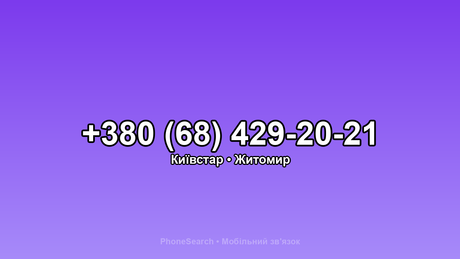 Номер +380 (68) 429-20-21 - вариант 1