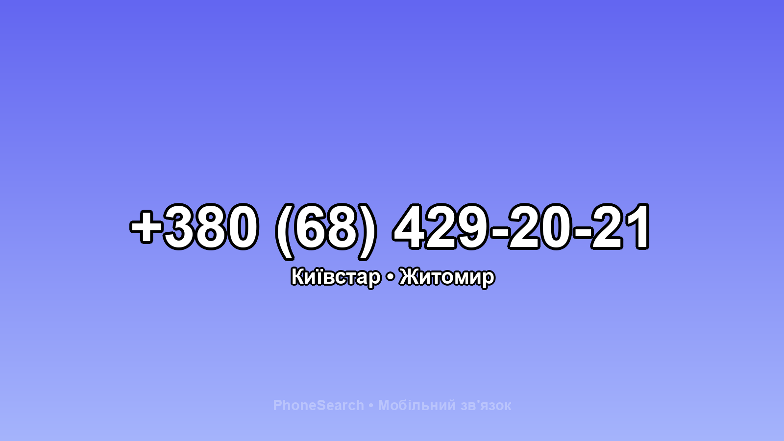 Номер +380 (68) 429-20-21 - вариант 2