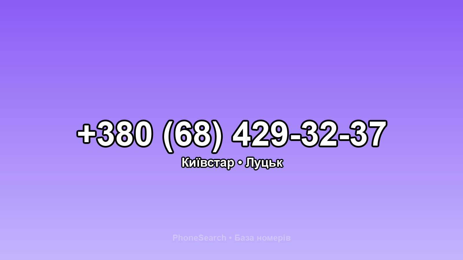 Номер +380 (68) 429-32-37 - вариант 1