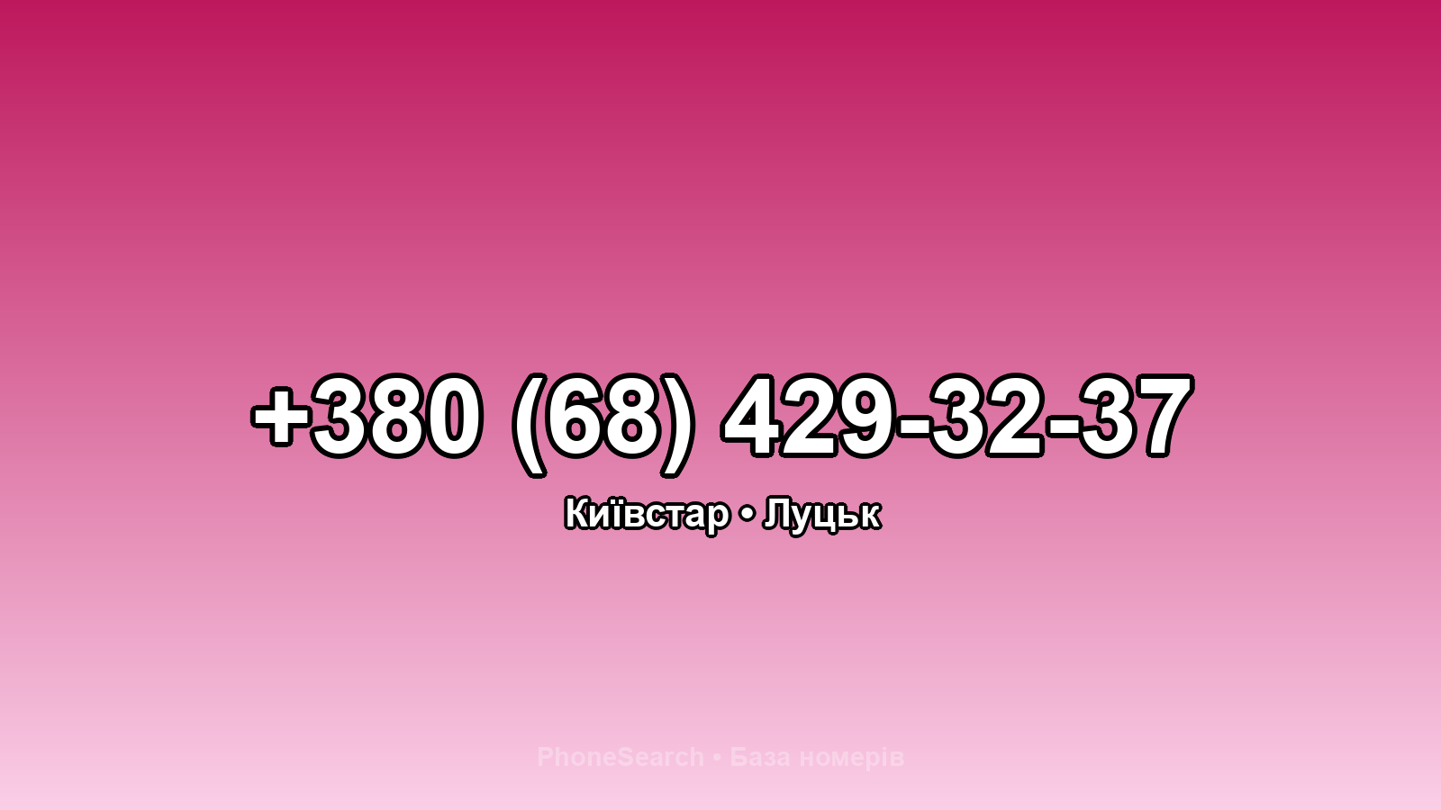 Номер +380 (68) 429-32-37 - вариант 2