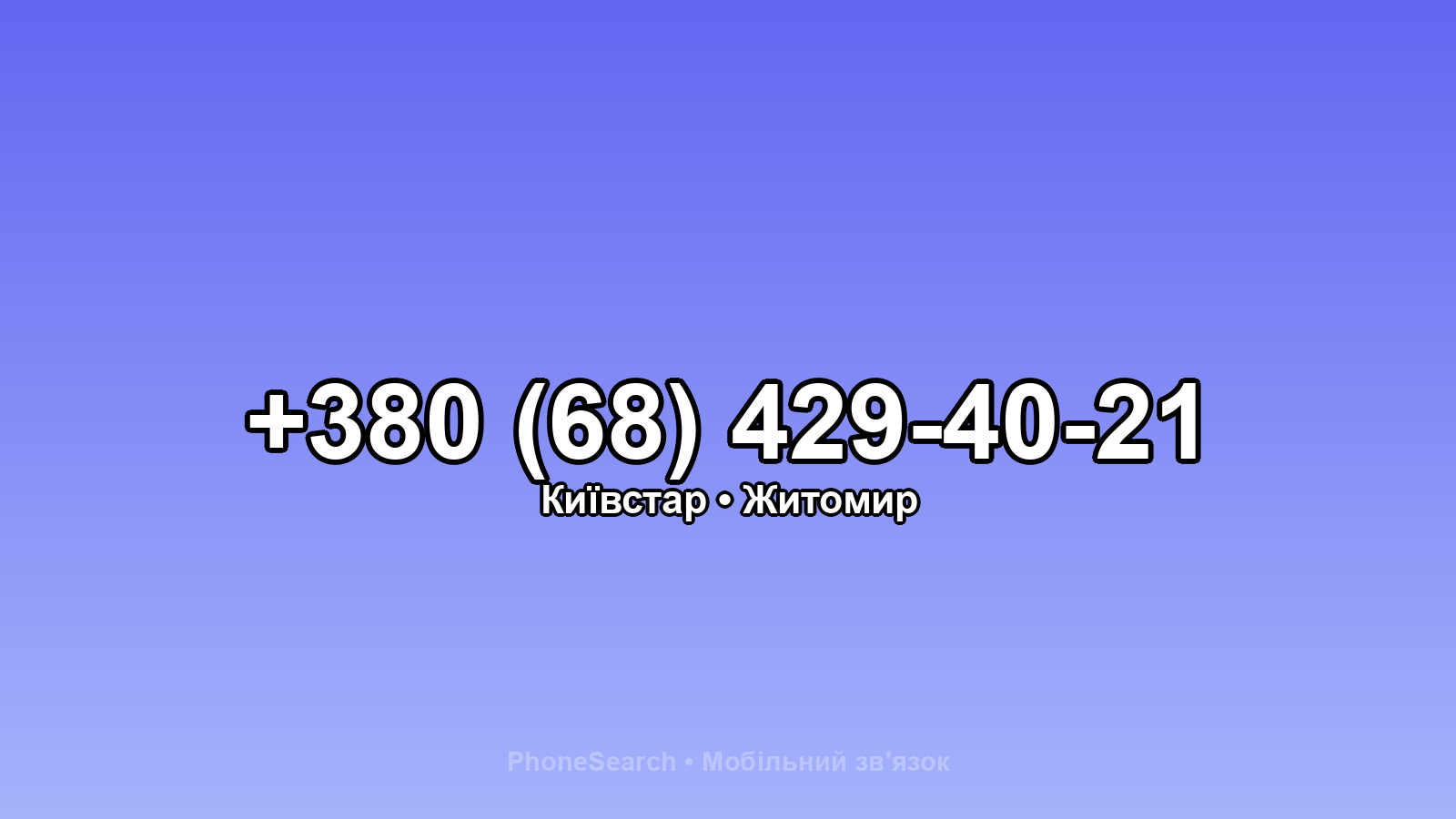 Номер +380 (68) 429-40-21 - вариант 2