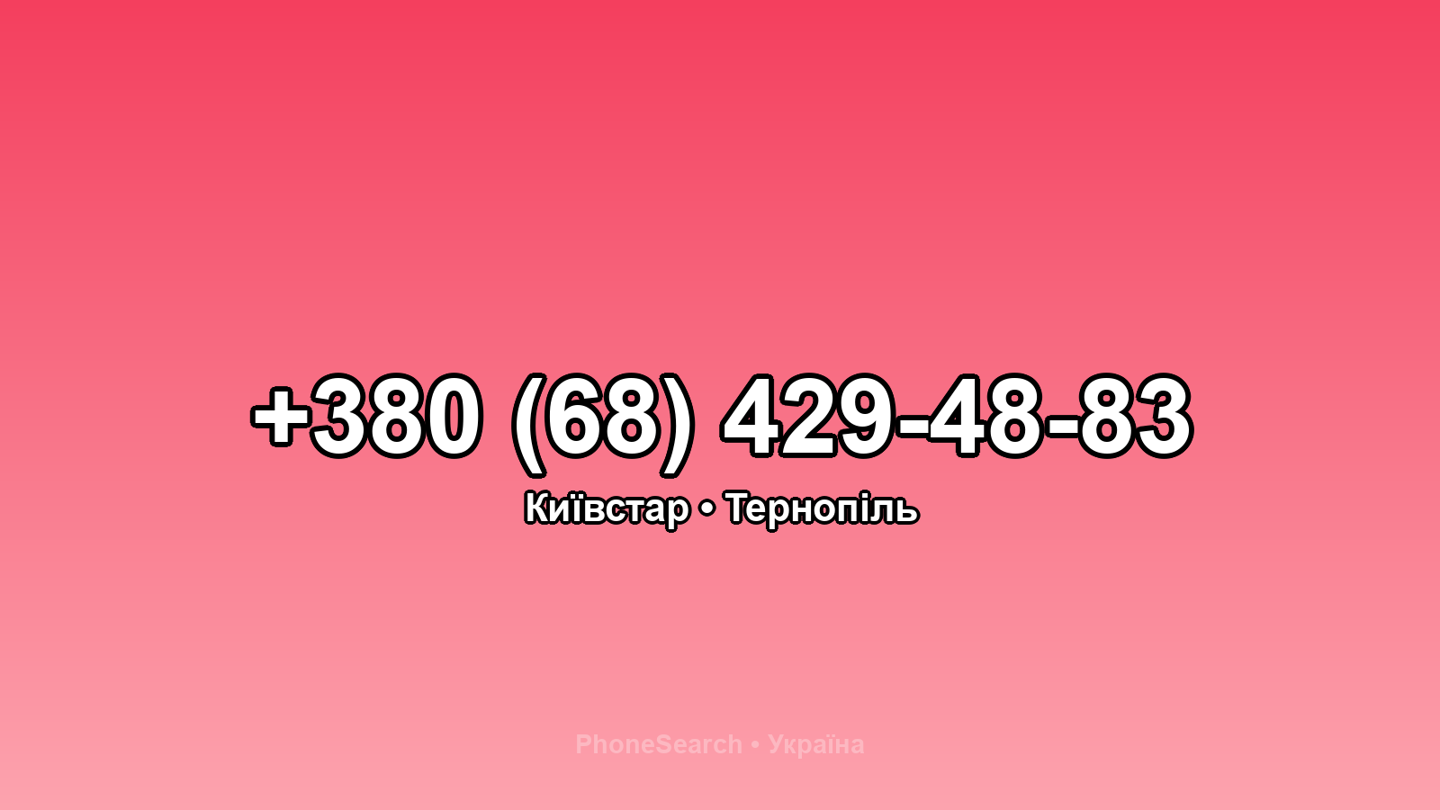 Номер +380 (68) 429-48-83 - вариант 1