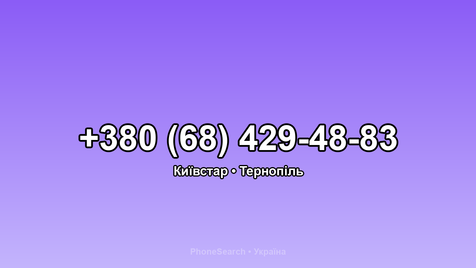 Номер +380 (68) 429-48-83 - вариант 2