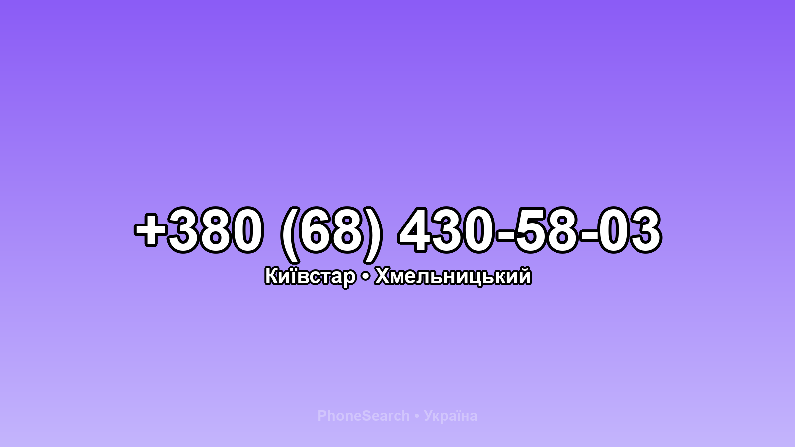 Номер +380 (68) 430-58-03 - вариант 1