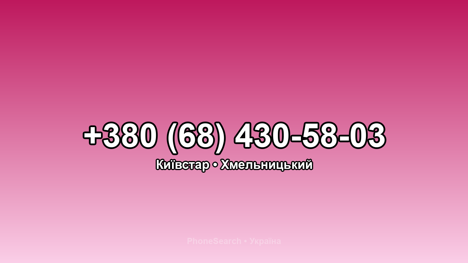 Номер +380 (68) 430-58-03 - вариант 2