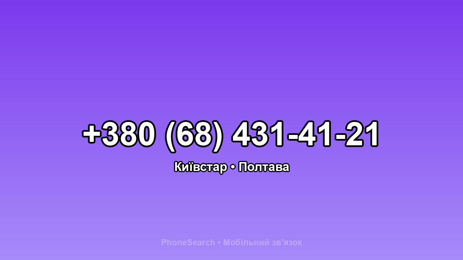 Номер +380 (68) 431-41-21 - вариант 1