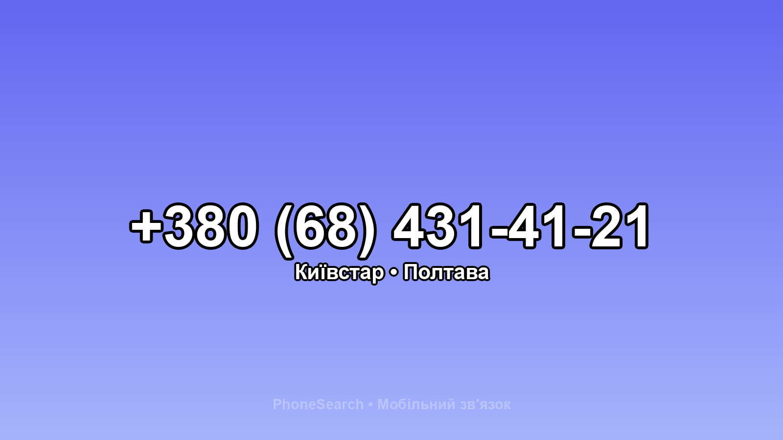Номер +380 (68) 431-41-21 - вариант 2