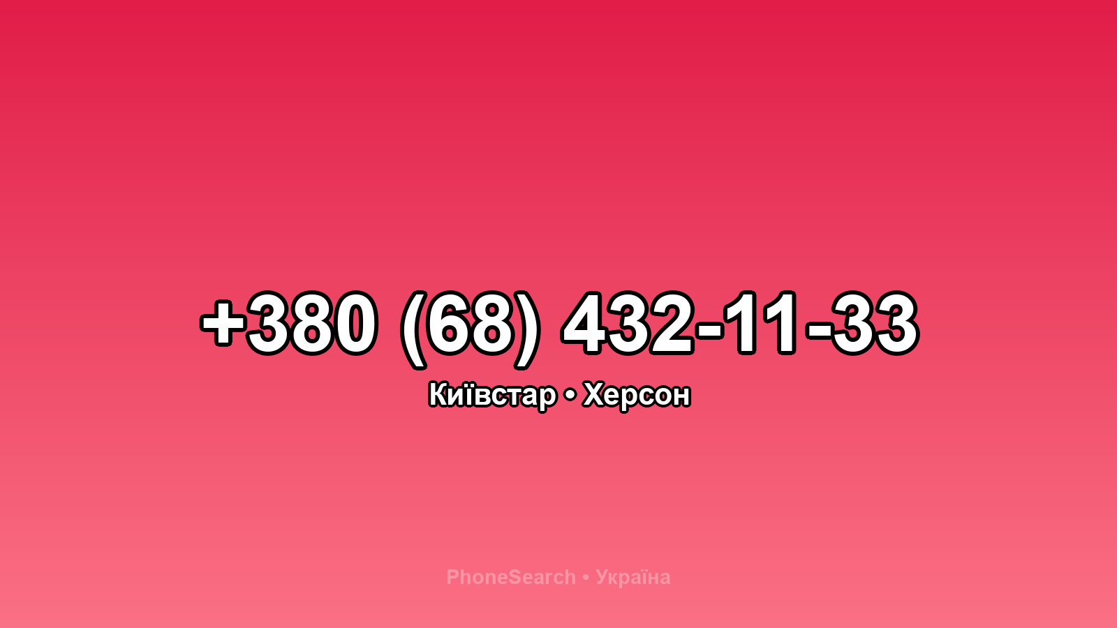 Номер +380 (68) 432-11-33 - вариант 1