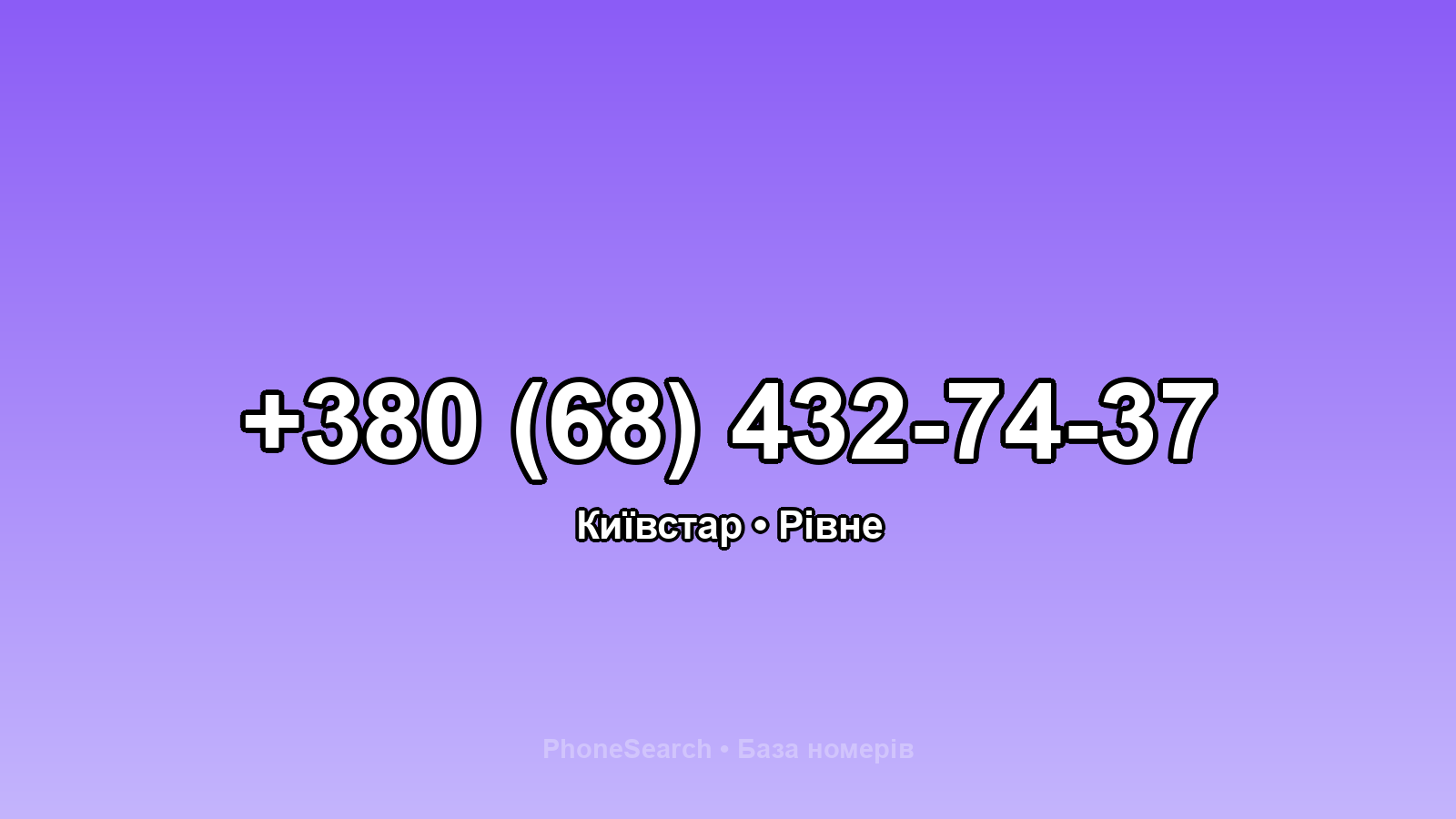 Номер +380 (68) 432-74-37 - вариант 1