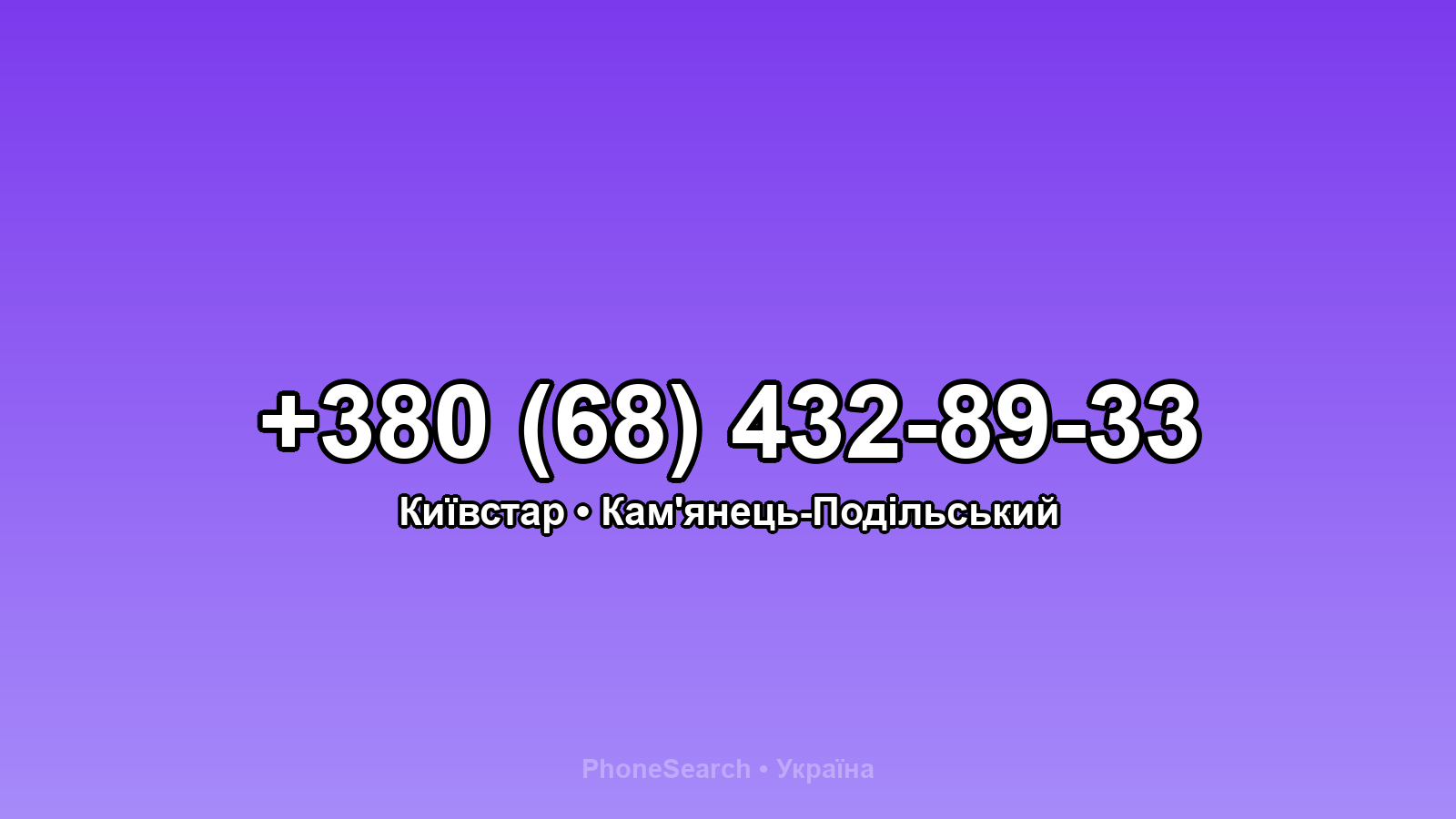 Номер +380 (68) 432-89-33 - вариант 2