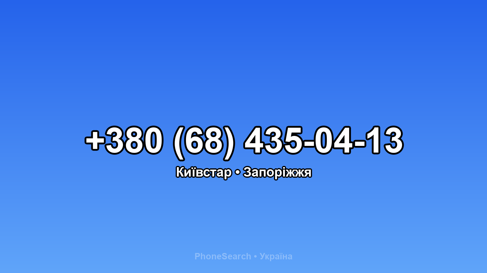 Номер +380 (68) 435-04-13 - вариант 2