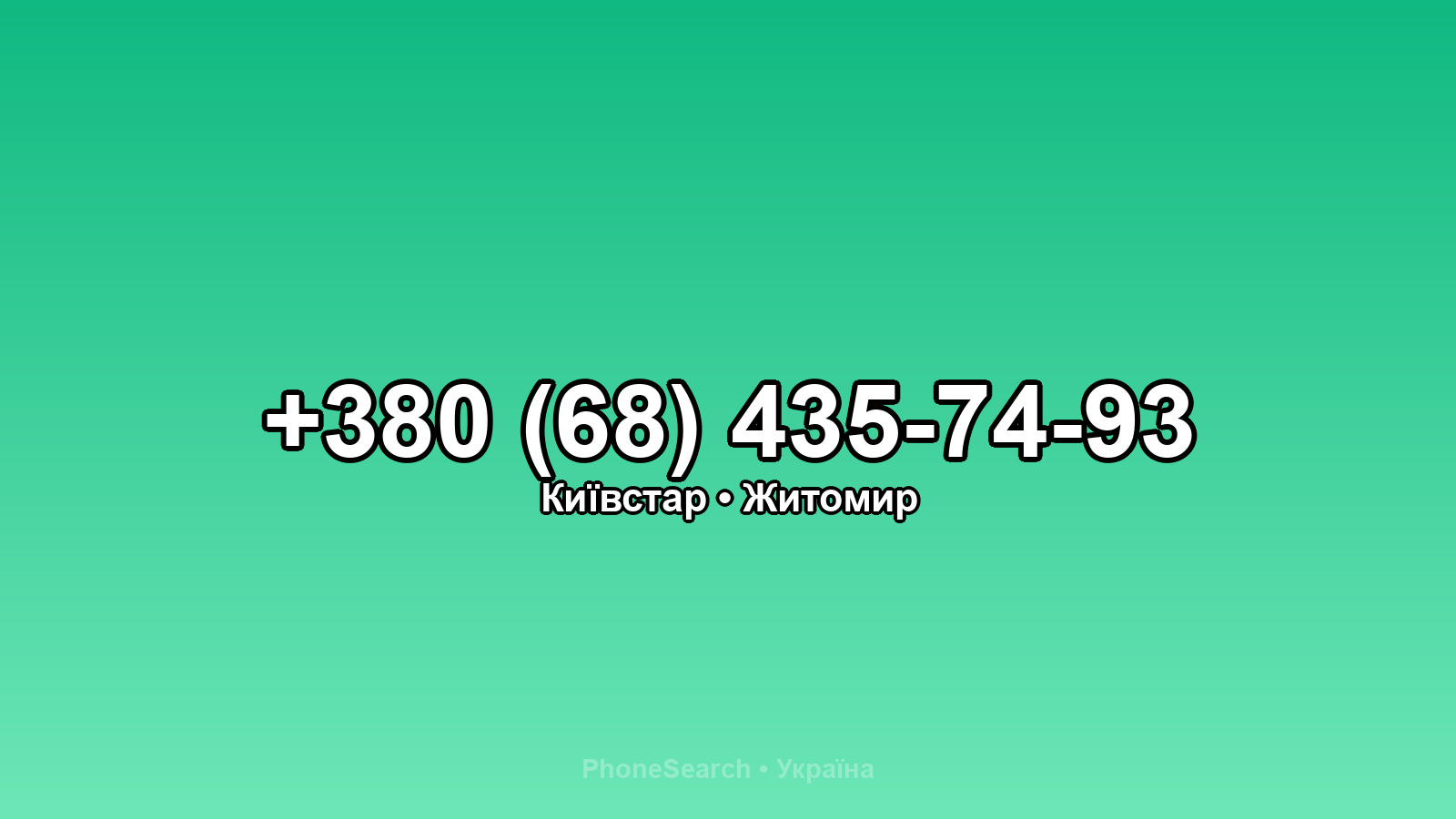 Номер +380 (68) 435-74-93 - вариант 2