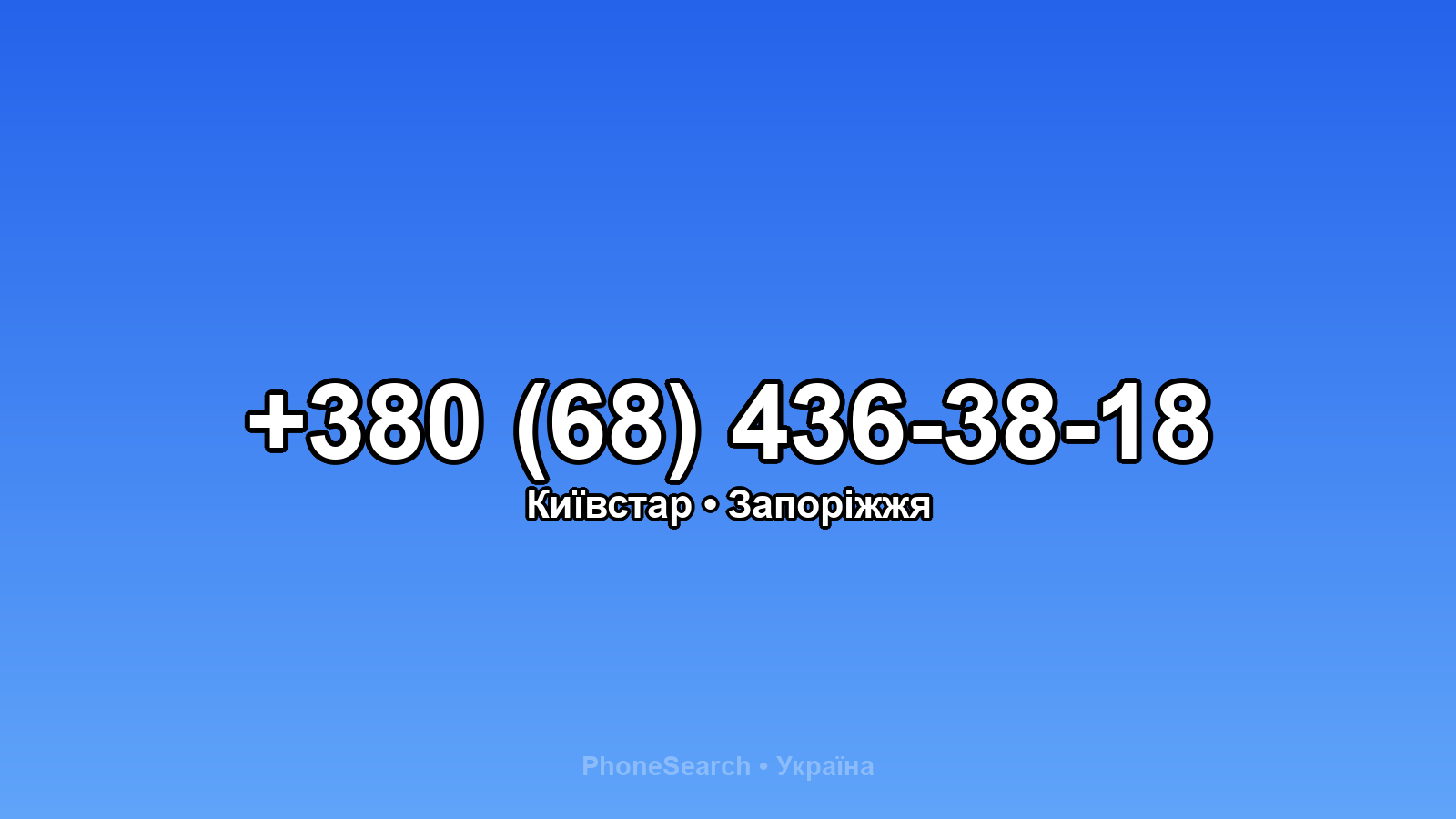 Номер +380 (68) 436-38-18 - вариант 1