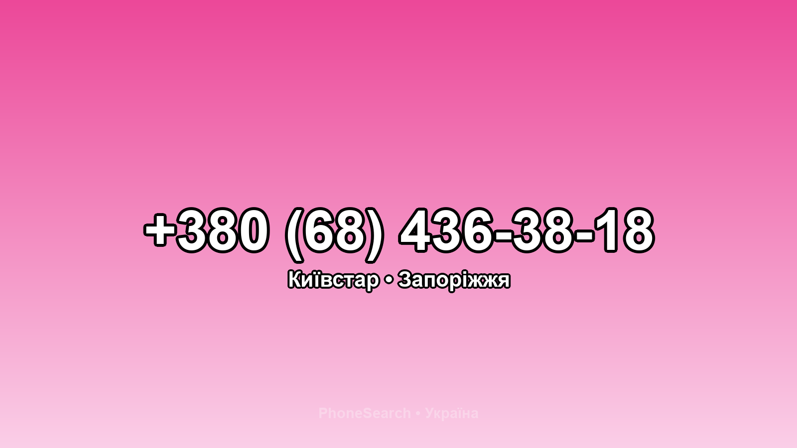 Номер +380 (68) 436-38-18 - вариант 2