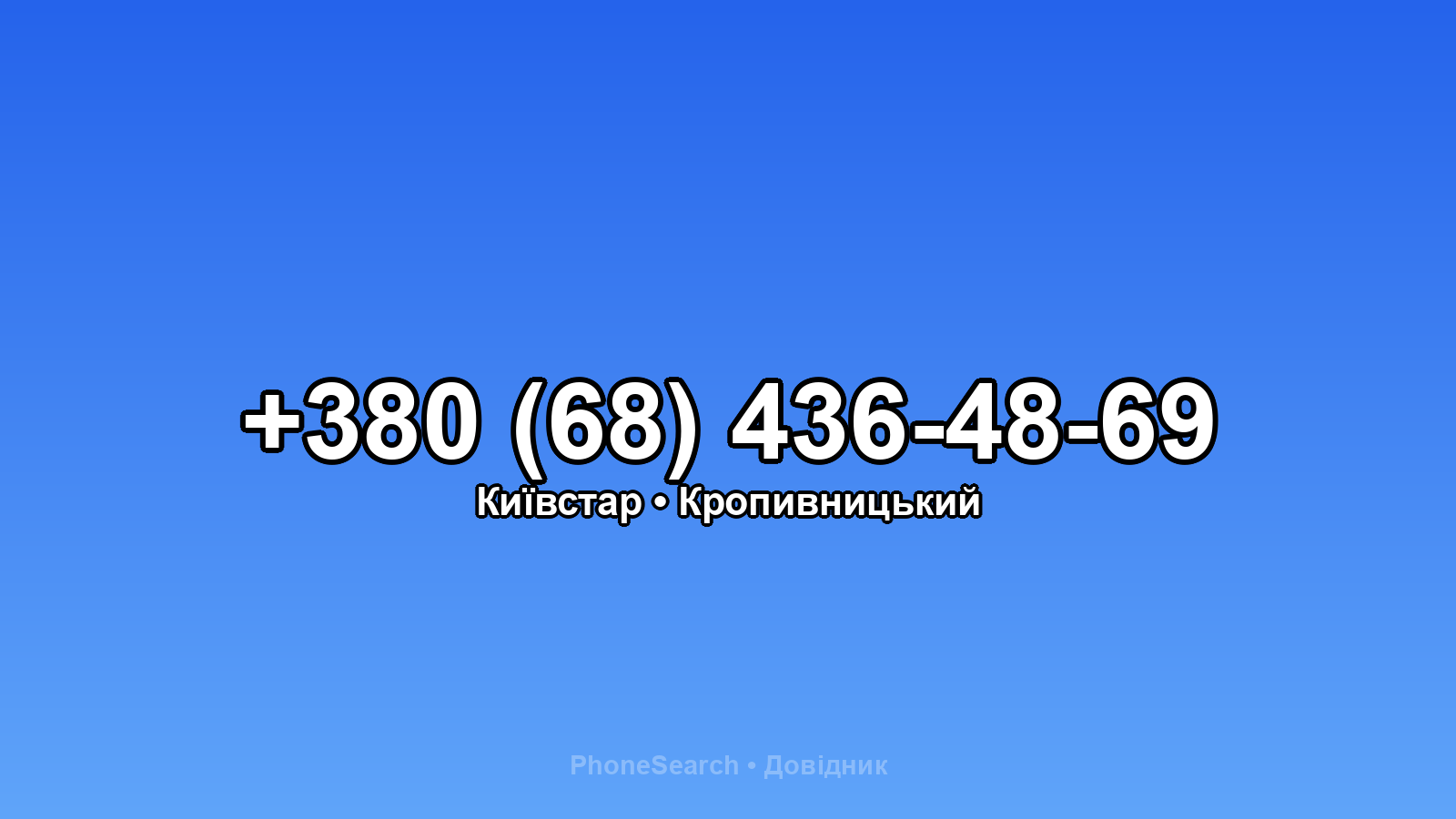 Номер +380 (68) 436-48-69 - вариант 1