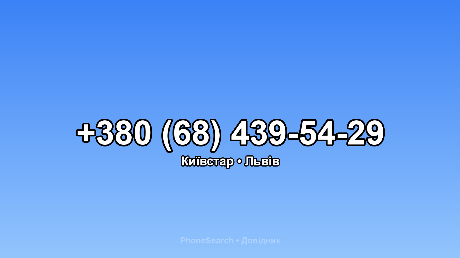 Номер +380 (68) 439-54-29 - вариант 2