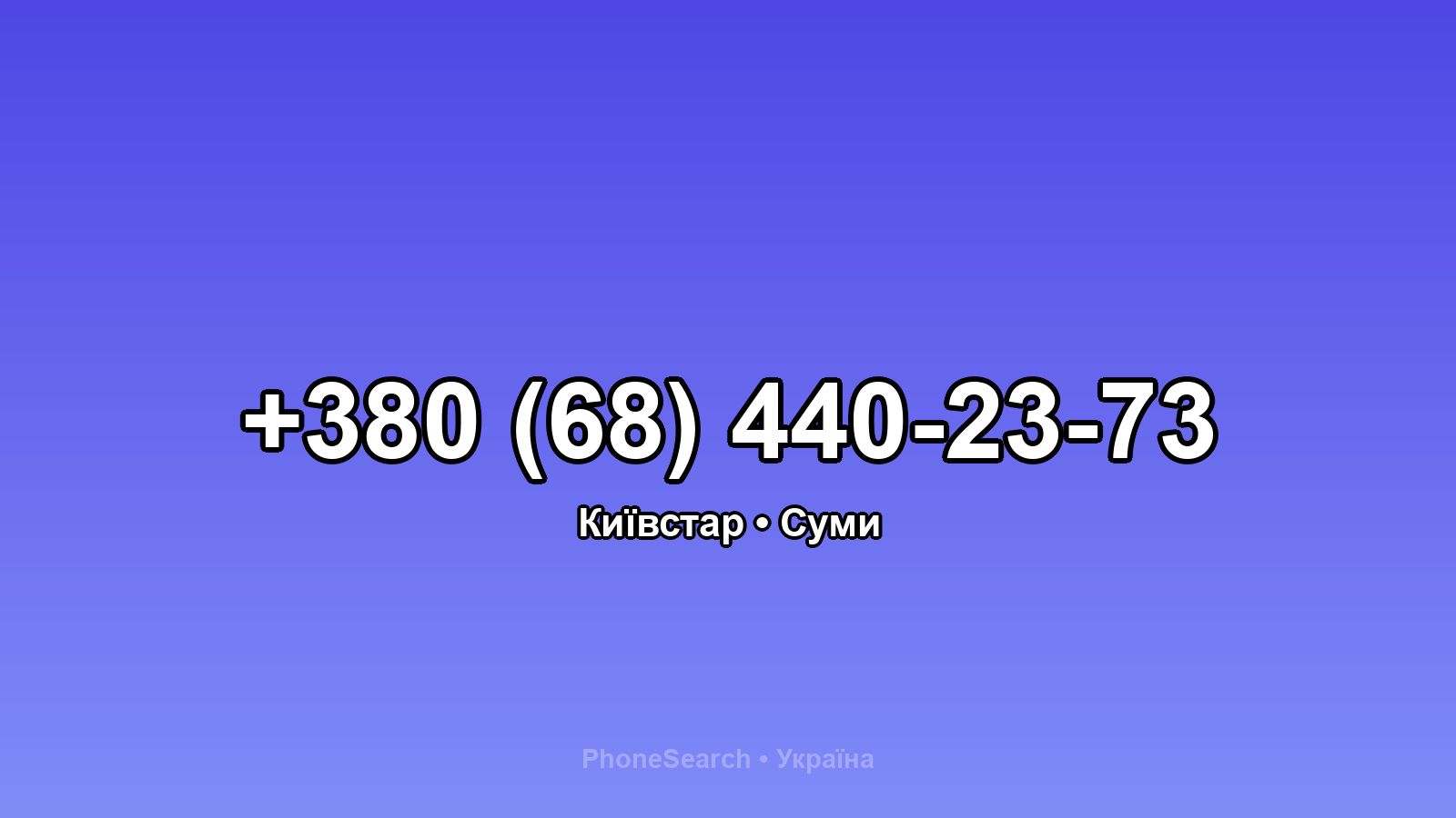 Номер +380 (68) 440-23-73 - вариант 2