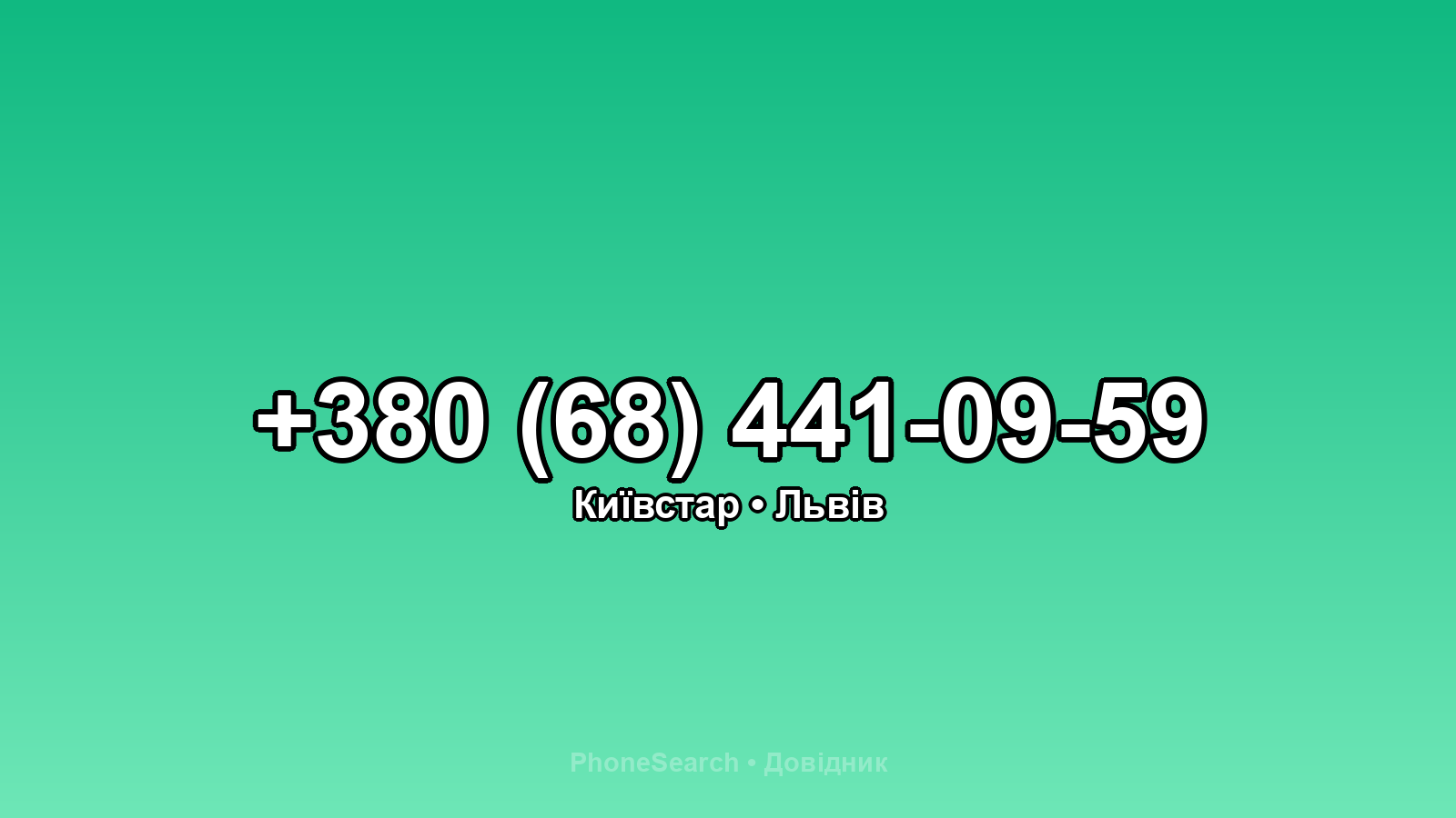 Номер +380 (68) 441-09-59 - вариант 2