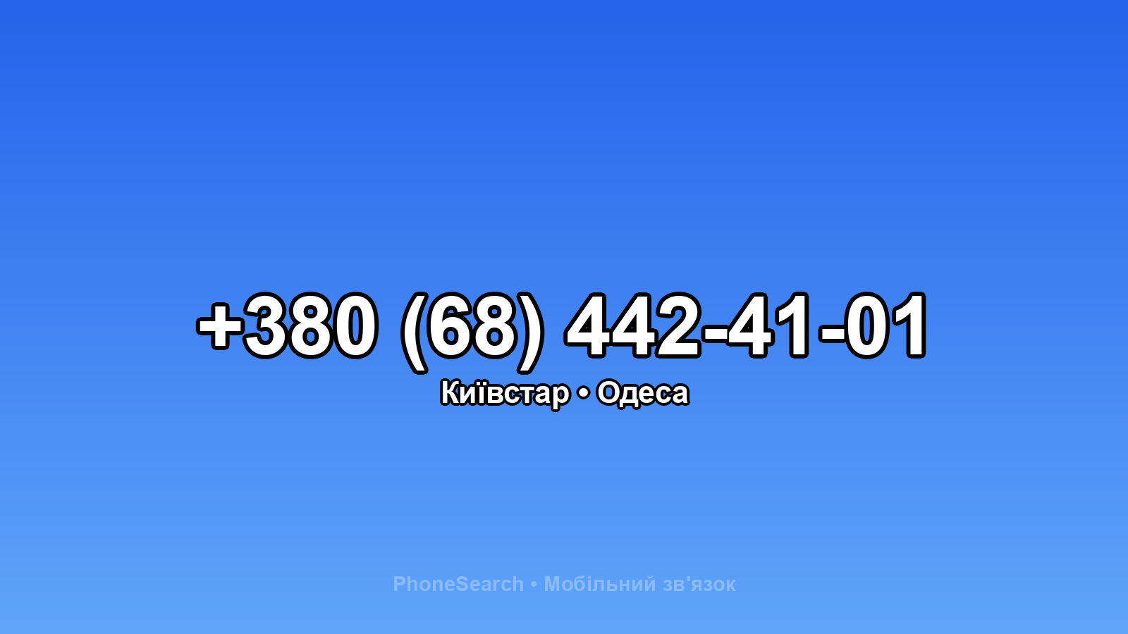 Номер +380 (68) 442-41-01 - вариант 1