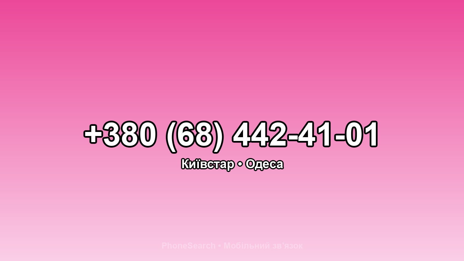Номер +380 (68) 442-41-01 - вариант 2