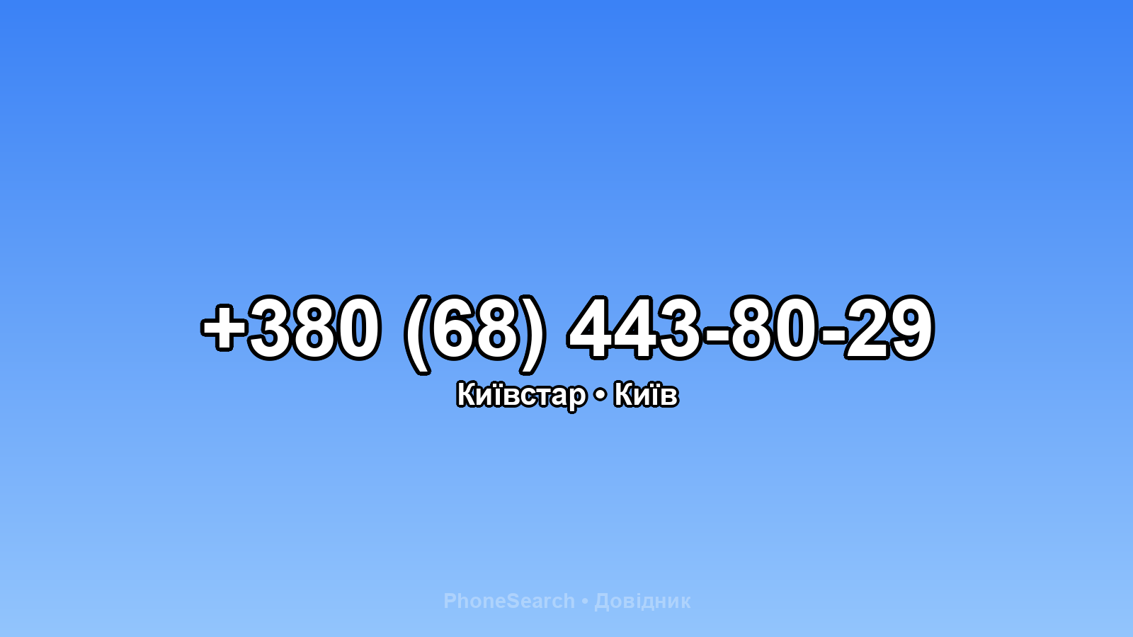Номер +380 (68) 443-80-29 - вариант 2