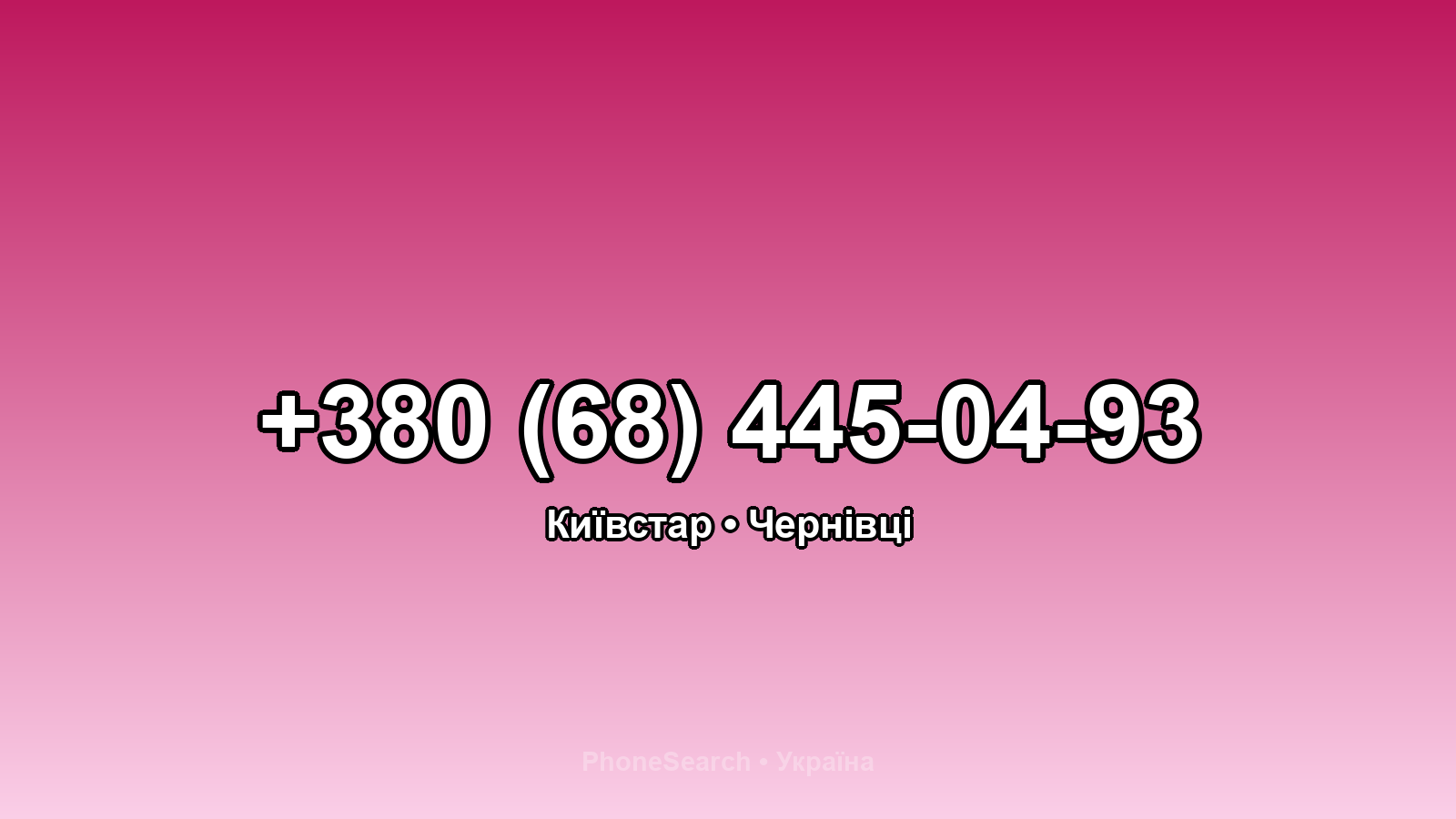 Номер +380 (68) 445-04-93 - вариант 1
