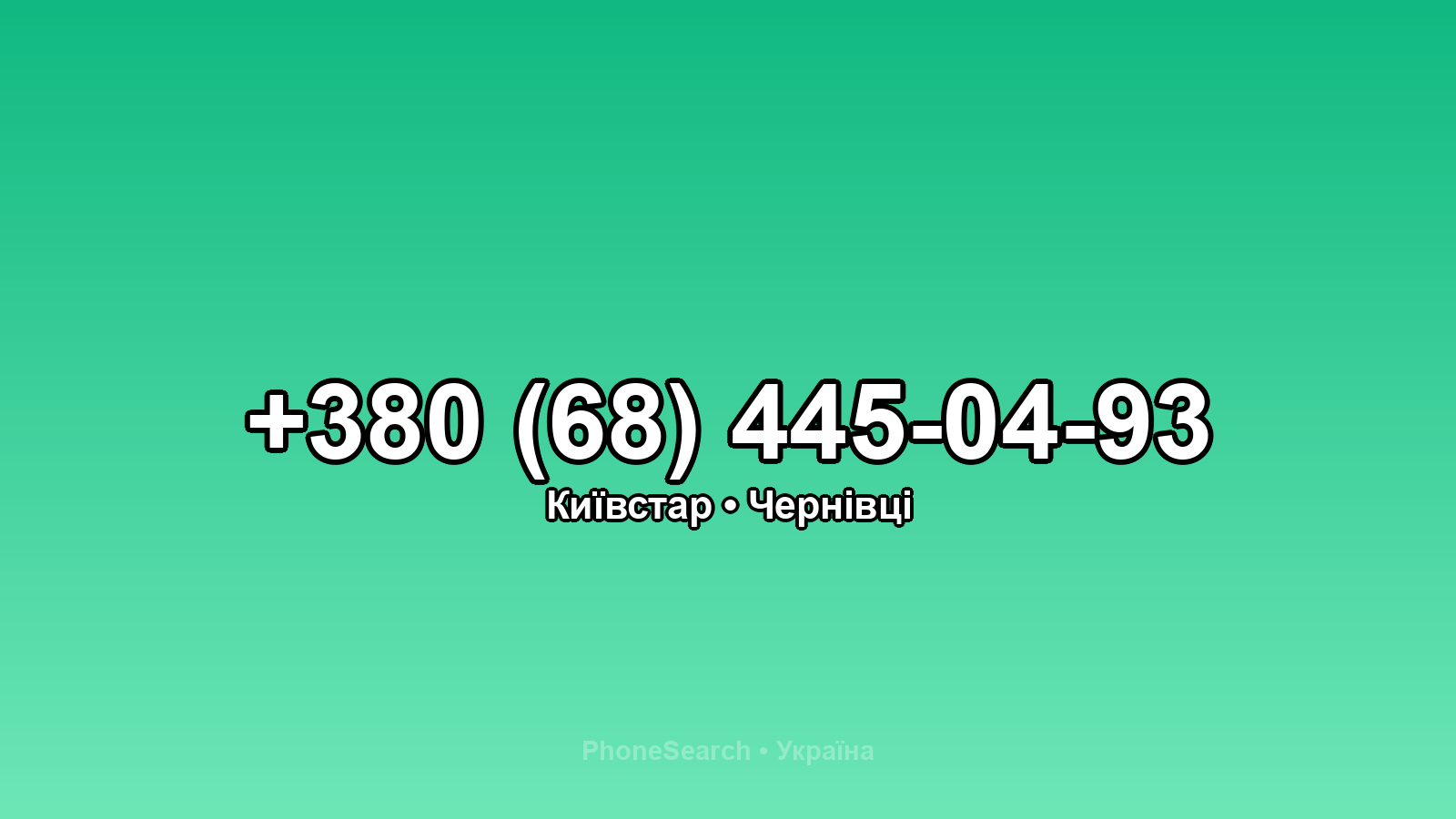 Номер +380 (68) 445-04-93 - вариант 2