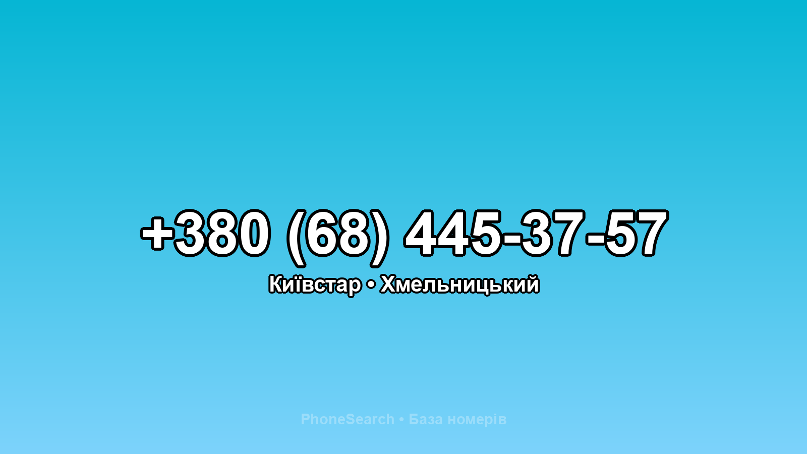 Номер +380 (68) 445-37-57 - вариант 2