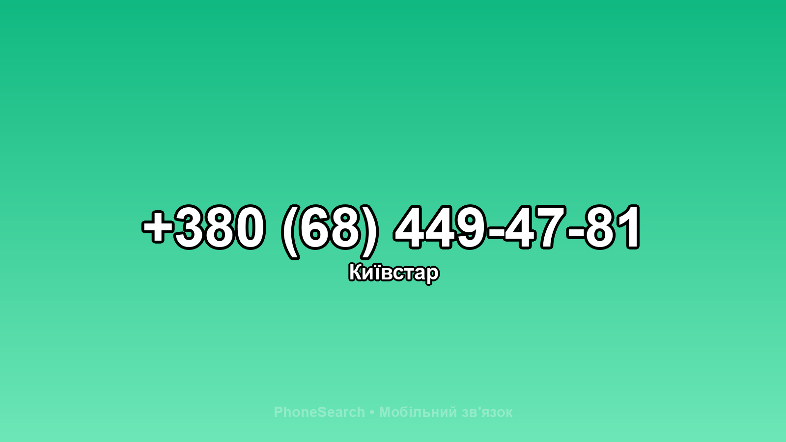 Номер +380 (68) 449-47-81 - вариант 1