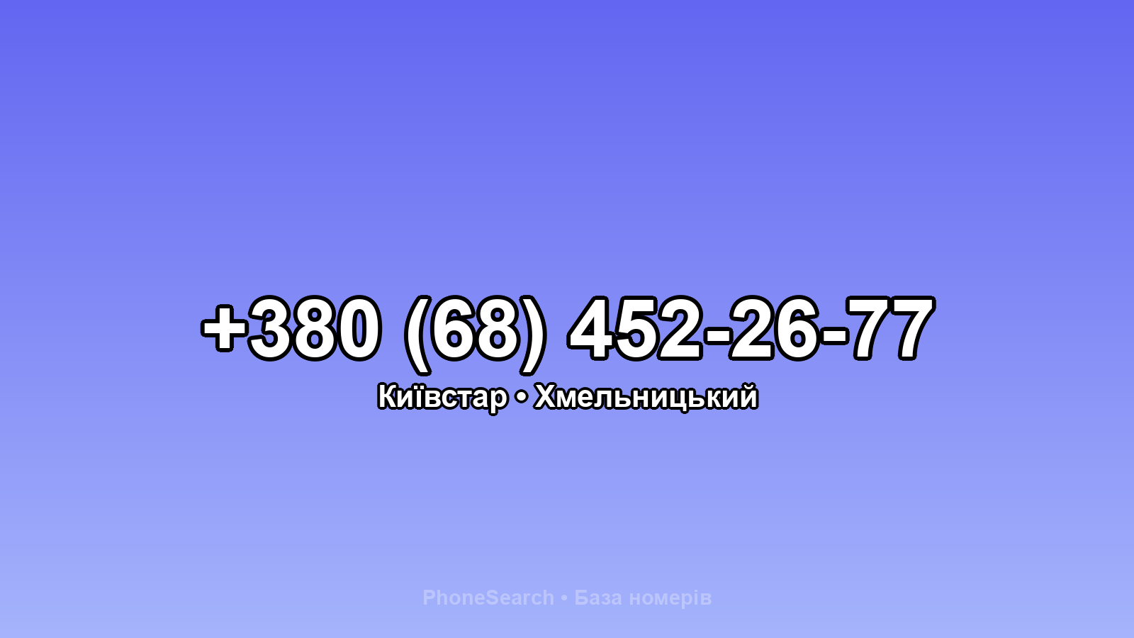 Номер +380 (68) 452-26-77 - вариант 1