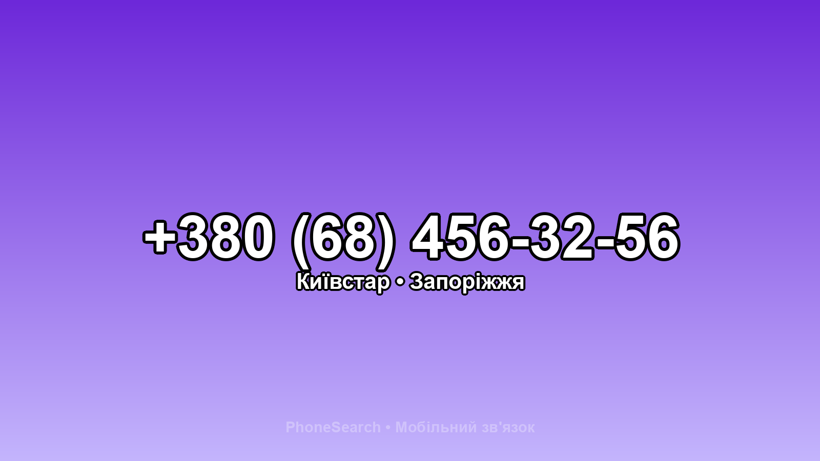 Номер +380 (68) 456-32-56 - вариант 1