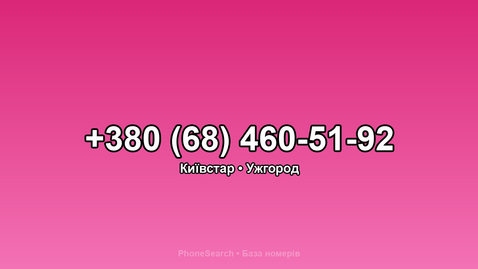 Номер +380 (68) 460-51-92 - вариант 1
