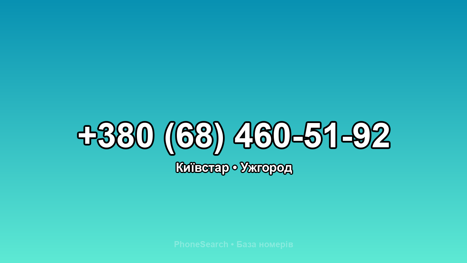 Номер +380 (68) 460-51-92 - вариант 2