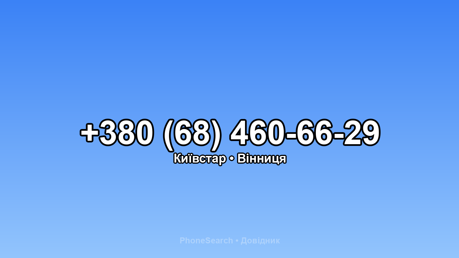 Номер +380 (68) 460-66-29 - вариант 2
